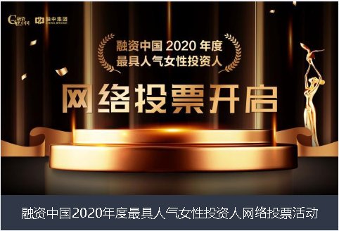 内蒙古融资中国2020年度最具人气女性投资人网络投票活动