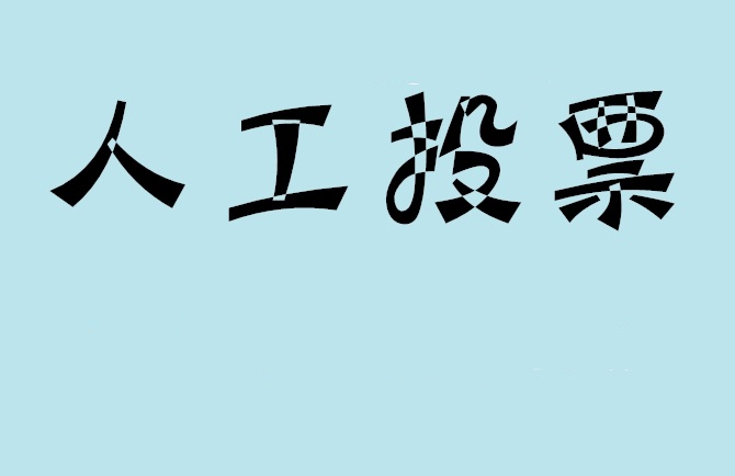 内蒙古如何有效地进行微信拉票？