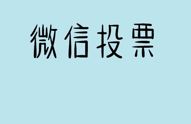 内蒙古微信投票怎么快速涨票,微信里面怎么投票